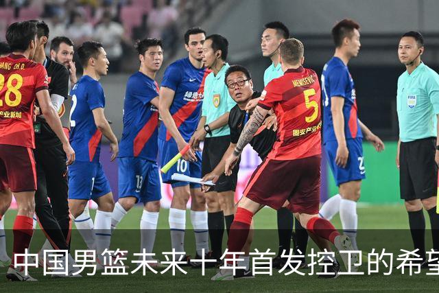 中国男篮未来十年首发控卫的希望——廖三宁