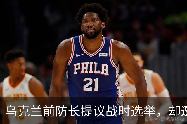 乌克兰前防长提议战时选举，却遭支持者大幅减少