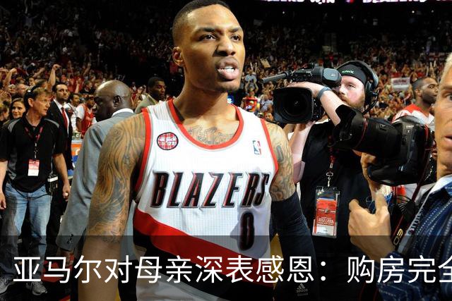 亚马尔对母亲深表感恩：购房完全听从她的选择