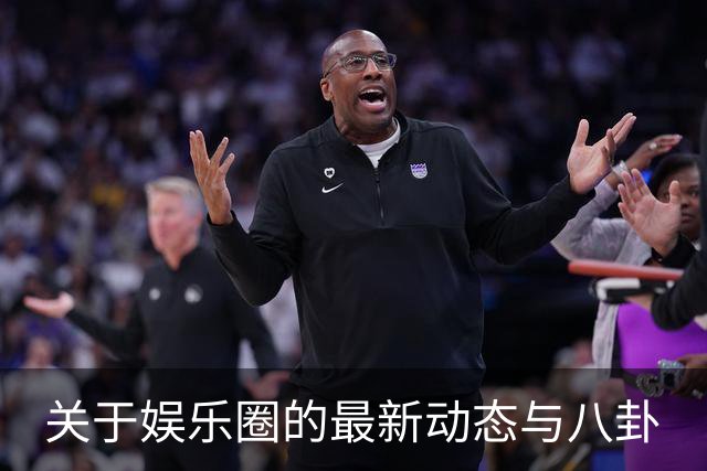 关于娱乐圈的最新动态与八卦