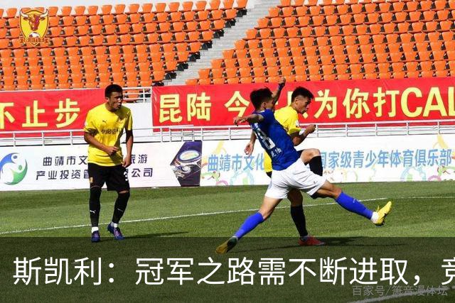 斯凯利：冠军之路需不断进取，竞争提升整个球队