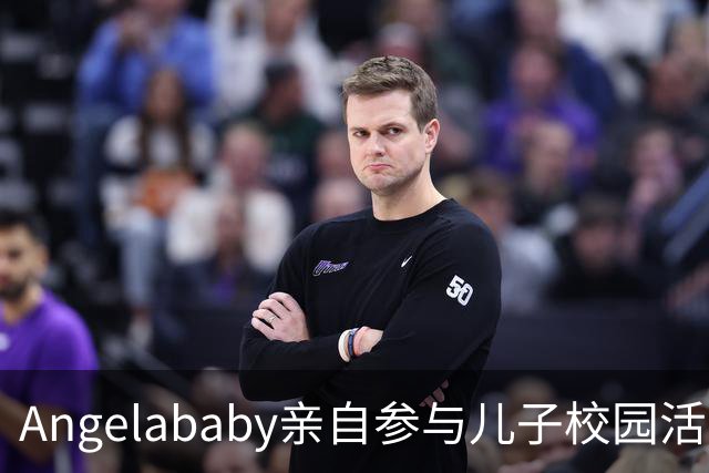 Angelababy亲自参与儿子校园活动，频繁接送展母爱